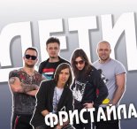 Дети Фристайла - Жестокая Любовь