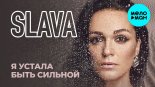 СЛАВА - Я устала быть сильной 2019