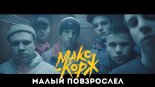 Макс Корж - Малый повзрослел