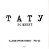 t.A.T.u. - 30 минут (ALEKS PROKHOROV REMIX)