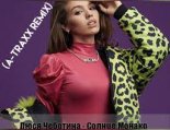 Люся Чеботина - Солнце Монако (A-Traxx Radio Edit.)