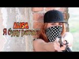 ALISA - Я буду ратата (Maxun Remix)