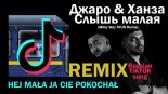 Джаро & Ханза - Слышь, Малая (Milky Way 4FUN Remix)