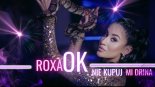 ROXAOK - Nie kupuj mi drina