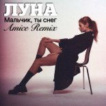 Луна - Мальчик, ты Снег (Amice Remix)