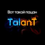 TalanT - Вот такой пацан (SOUND BASS 'Tik Tok' Bootleg)