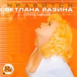 Светлана Разина - Демон