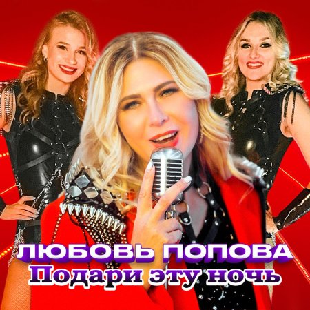 Любовь Попова - Подари эту ночь