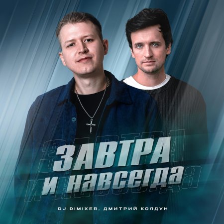 DJ DimixeR, Дмитрий Колдун - Завтра и навсегда