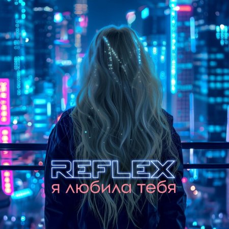 Reflex - Ja ljubila tebya