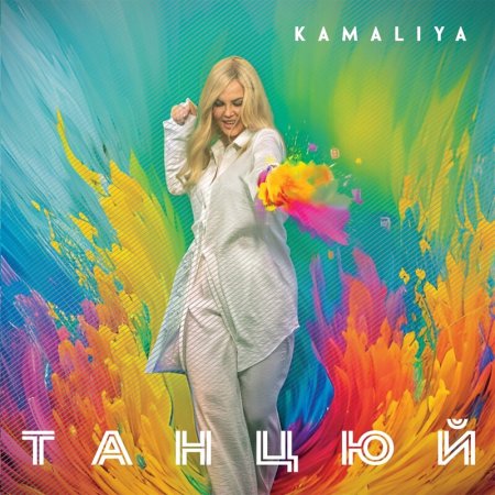 Kamaliya - Танцюй