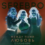 SEREBRO - Между нами любовь (DJ Flasher Blend)